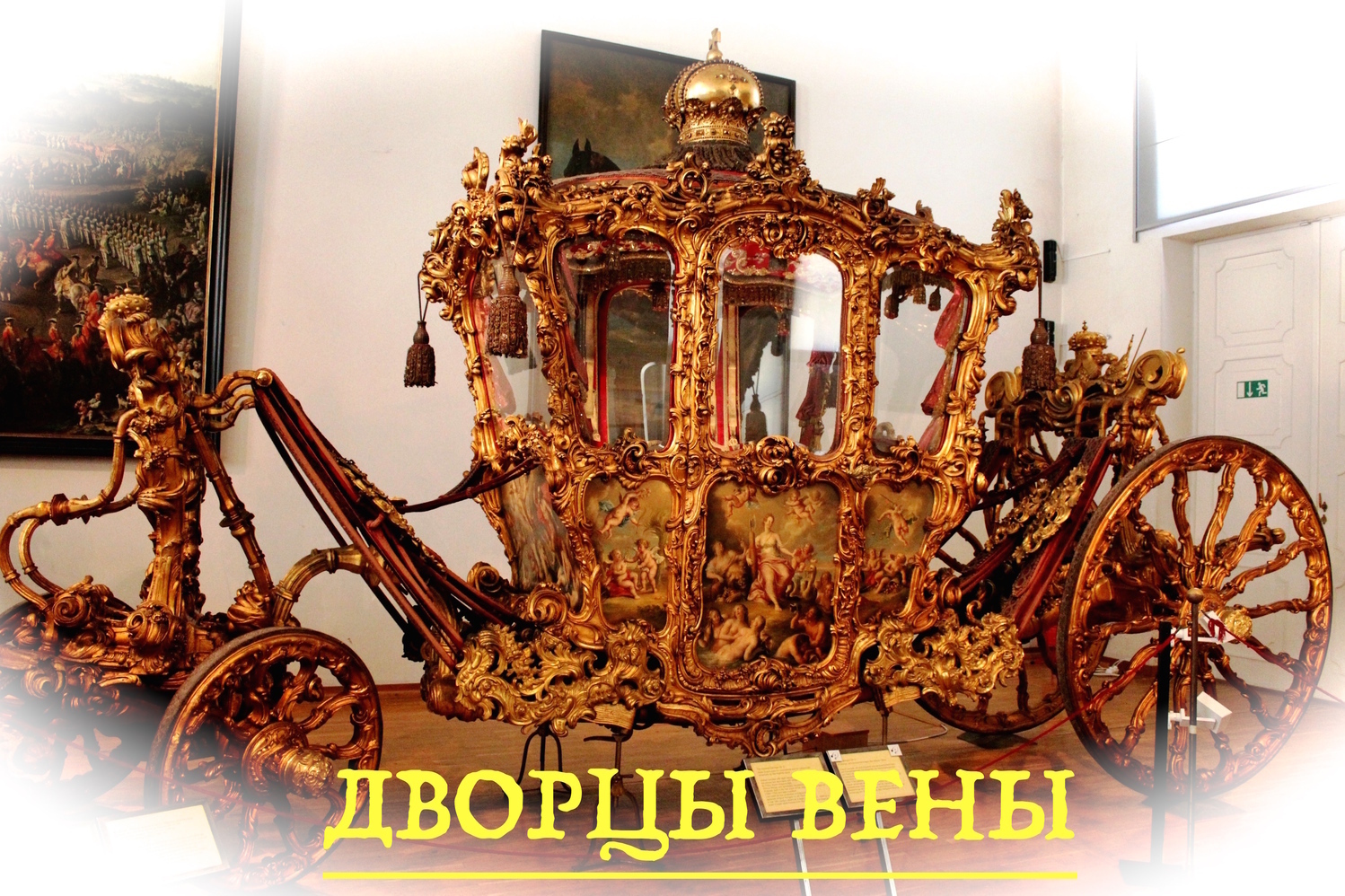 Дворец Шенбрунн в Вене