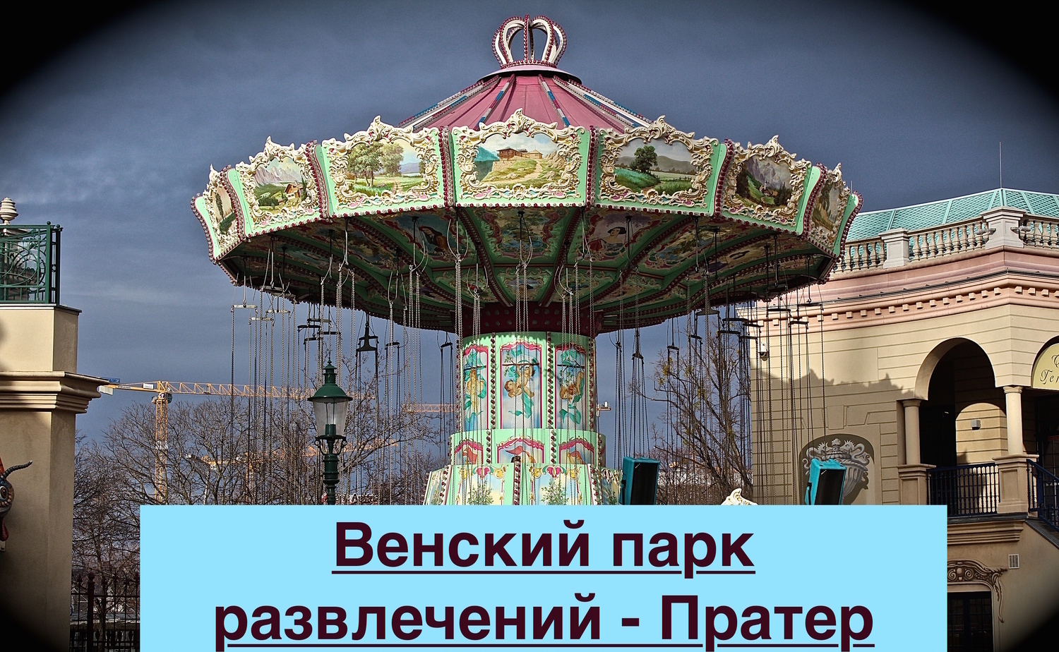 Парк развлечений в Вене